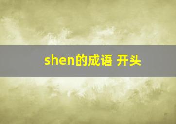 shen的成语 开头